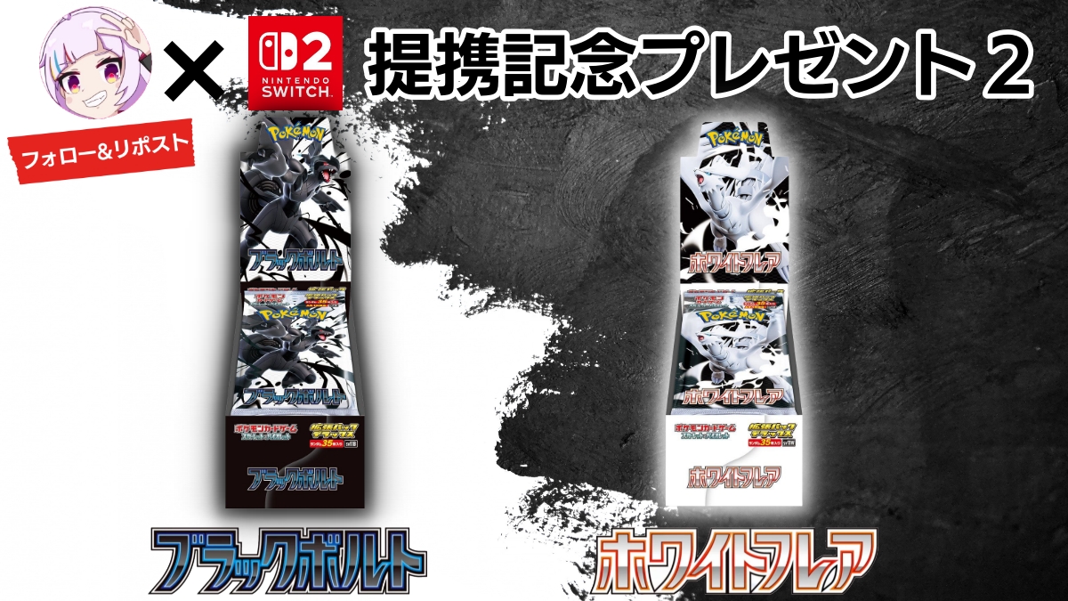 NintendoSwitch2速報@予約抽選販売・最新情報まとめ (@2021nzelda) on Twitter photo \提携記念プレゼント企画2/
◤◢◤◢◤◢◤◢◤◢◤◢◤◢
ポケカ新弾 #ブラックボルト #ホワイトフレア
デラックスBOX(AR確定)✨
抽選で各1名様にプレゼント🎁
◤◢◤◢◤◢◤◢◤◢◤◢◤◢
1️⃣ <a href="/Laurier_News/">ローリエ🔔トレカ速報</a> をフォロー
2️⃣この投稿をリポスト 5/24(土)23:59〆
どっちが欲しい? \提携記念プレゼント企画2/
◤◢◤◢◤◢◤◢◤◢◤◢◤◢
ポケカ新弾 #ブラックボルト #ホワイトフレア
デラックスBOX(AR確定)✨
抽選で各1名様にプレゼント🎁
◤◢◤◢◤◢◤◢◤◢◤◢◤◢
1️⃣ <a href="/Laurier_News/">ローリエ🔔トレカ速報</a> をフォロー
2️⃣この投稿をリポスト 5/24(土)23:59〆
どっちが欲しい?