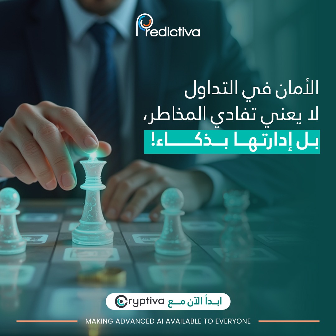 الأمان الحقيقي في التداول ليس في تجنّب المخاطر، بل في فهمها وإدارتها بذكاء.

مع كريبتيفا، الذكاء الاصطناعي يراقب السوق بدلاً عنك:
- يحلل البيانات بدقة
- يقلّل من العشوائية
- يساعدك على اتخاذ قرارات استثمارية مدروسة

ابدأ الآن:
🔗 cryptiva.io

#Predictiva #Cryptiva