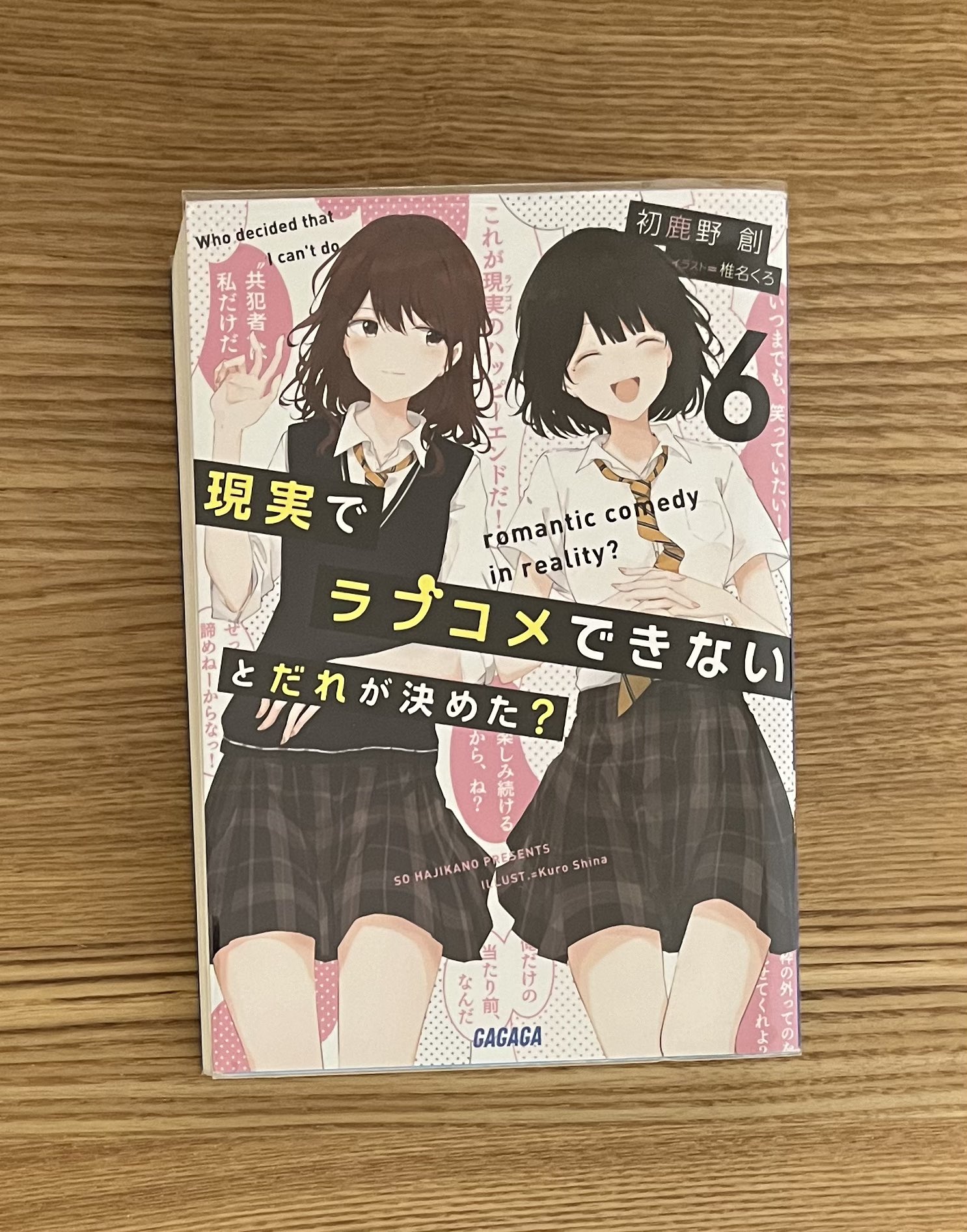Amazon.co.jp: 現実でラブコメできないとだれが決めた? (6