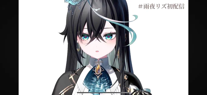 可愛すぎるぞリズ あといいヌメリだよ #雨夜リズ初配信