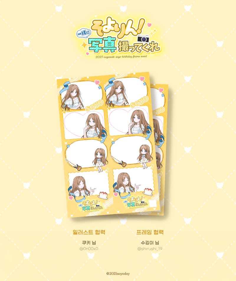 2025 나가사키 소요 생일 프레임 이벤트
『 소요링! 같이 사진 찍어줘 📷✨ 』 의
두번째 프레임을 공개합니다! (2/3)

【 일러스트 】 협력 쿠키(@ 0n00x0) 님
【 프레임 】 협력 수깅이(@ shirushi_19) 님

소중한 시간 내어 협력해 주셔서 감사합니다 💛