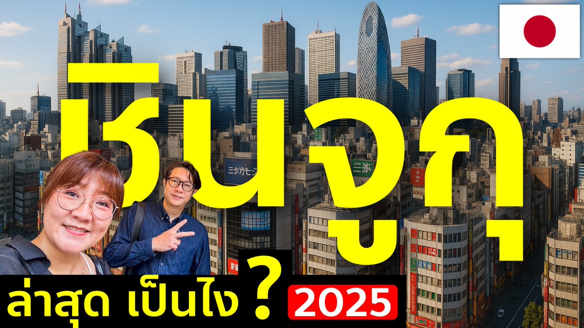 #อัพเดทญี่ปุ่น 🇯🇵 รีวิวชินจูกุ ล่าสุด จุดช้อป แหล่งกินใหม่เพียบ Tokyo Shinjuku 2025 ชมคลิป 👉 youtu.be/IVBxU-L0xbA