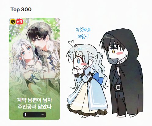 <계약남편> 실시간 1위네요. 🍀
많은 독자님들께서 봐주셔서 기쁩니다. 감사드립니다. ^^