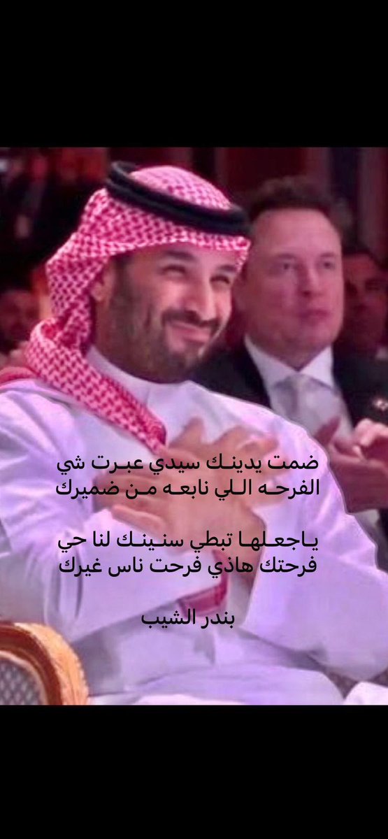 ضمت يدينـك سيدي عبـرت شي
الفرحـه الـلي نابعـه مـن ضميرك

يـاجعـلهـا تبطي سنـينـك لنا حي
فرحتك هاذي فرحت ناس غيرك

#بندر_الشيب