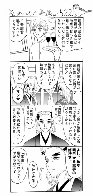 それゆけ善逸、ずいぶん日が長くなってまいりましたねな522弾。
学校に通い始め、煉獄家と一般家庭のギャップに気付かされることが増えた千君でありましたが…?
#それゆけ善逸 