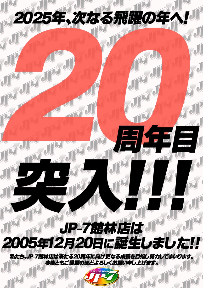 2025年は20周年なのだ✨

今年から【20】という数字に拘って
いくっててんちょが言ってたのだ🤥