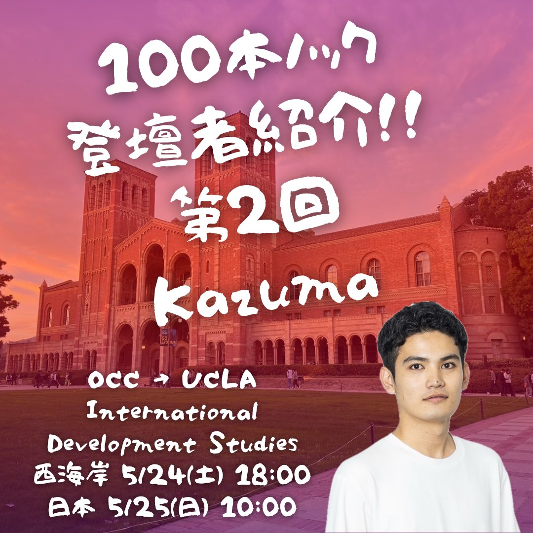 UcberkeleyYuko's tweet photo. 来週召喚する編入界のバケモンはKazuma！SmiRing帝国創設、起業、NGO活動、6000時間の猛勉強を同時進行しながらUCを完全制覇した課外活動の覇者。世界17ヵ国の留学生を牛耳る令和のアレクサンダー大王。課外活動難民は極意を聞くチャンス！

Zoomリンクは
https://t.co/mtzGjVH1PU

@SmiRing_Ryugaku https://t.co/CdRXz5ecSb