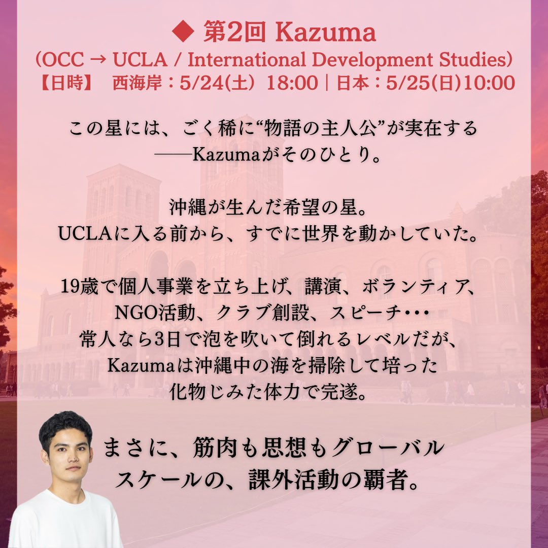 UcberkeleyYuko's tweet photo. 来週召喚する編入界のバケモンはKazuma！SmiRing帝国創設、起業、NGO活動、6000時間の猛勉強を同時進行しながらUCを完全制覇した課外活動の覇者。世界17ヵ国の留学生を牛耳る令和のアレクサンダー大王。課外活動難民は極意を聞くチャンス！

Zoomリンクは
https://t.co/mtzGjVH1PU

@SmiRing_Ryugaku https://t.co/CdRXz5ecSb