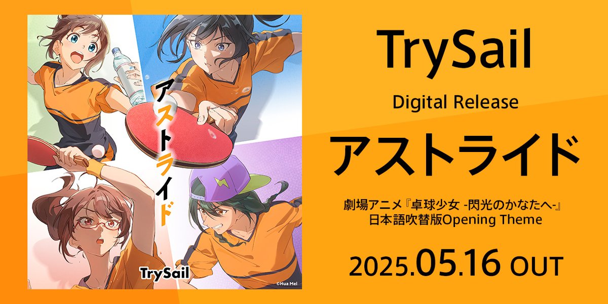 trysail_staff's tweet photo. #TrySail「アストライド」

作詞：唐沢美帆
作曲：金崎真士
編曲：金崎真士

各音楽配信サイトにて好評配信中！
5/16から公開中の劇場アニメ『卓球少女 -閃光のかなたへ-』日本語吹替版オープニング主題歌🏓

🎧️https://t.co/fD43lonvF4

#卓球少女
#アストライド #Astride https://t.co/PA4lRqjkYq