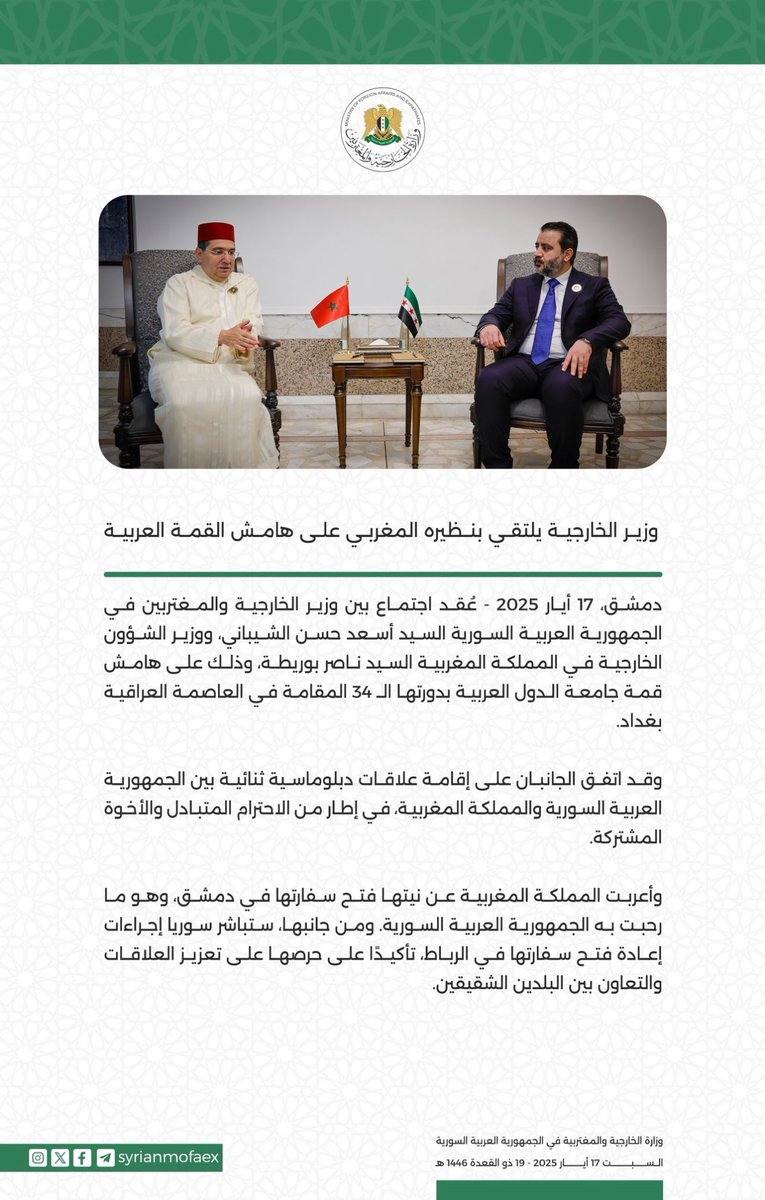 mohamedouhamo88's tweet image. #سوريا_المغرب
#عودة_العلاقات_الدبلوماسية_المغربية_السورية
في انتظار موقف واضح من الإدارة السورية الجديدة بشأن الصحراء المغربية والوحدة الترابية للمملكة،
نتمنى مزيدا من الازدهار والسلام لكل دولنا العربية والإسلامية والعالم أجمع.