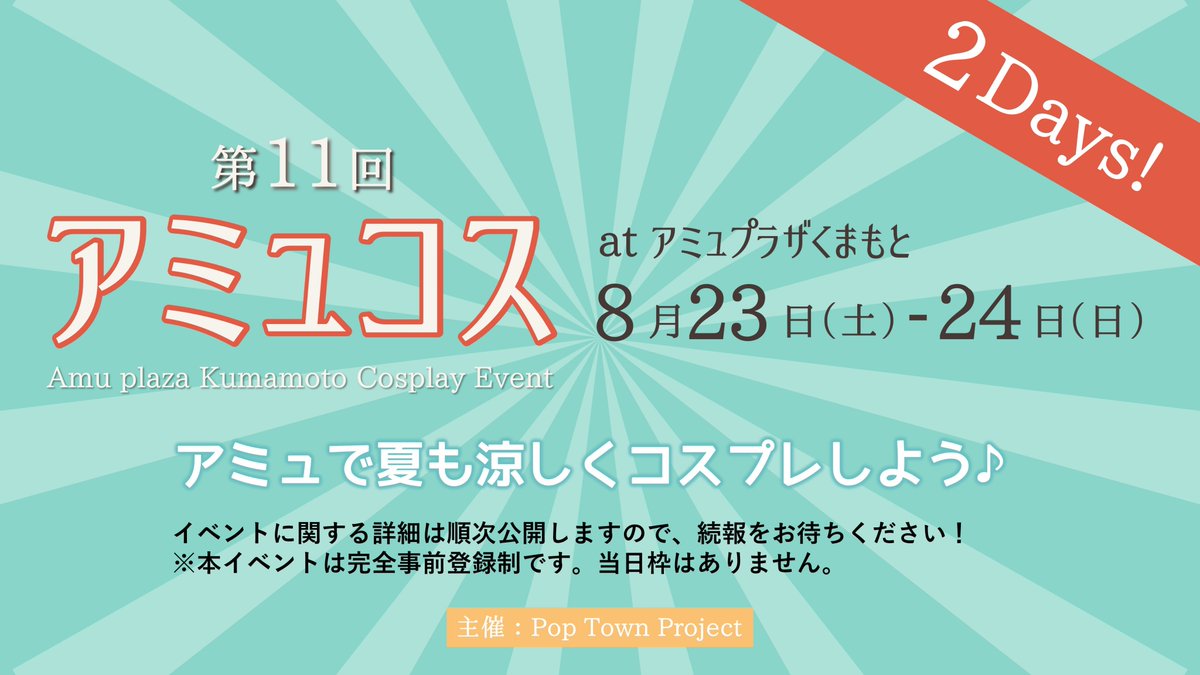 ◥◣         　　　　　　　　◢◤
   🌻8月もアミュコス開催🌻
◢◤         　　　　　　　　◥◣ 

第11回アミュコスは

🗓️8月23日(土)
🗓️8月24日(日)の2Days開催🎉

詳細は後日お知らせします🙌
お楽しみに🌟

#アミュコス