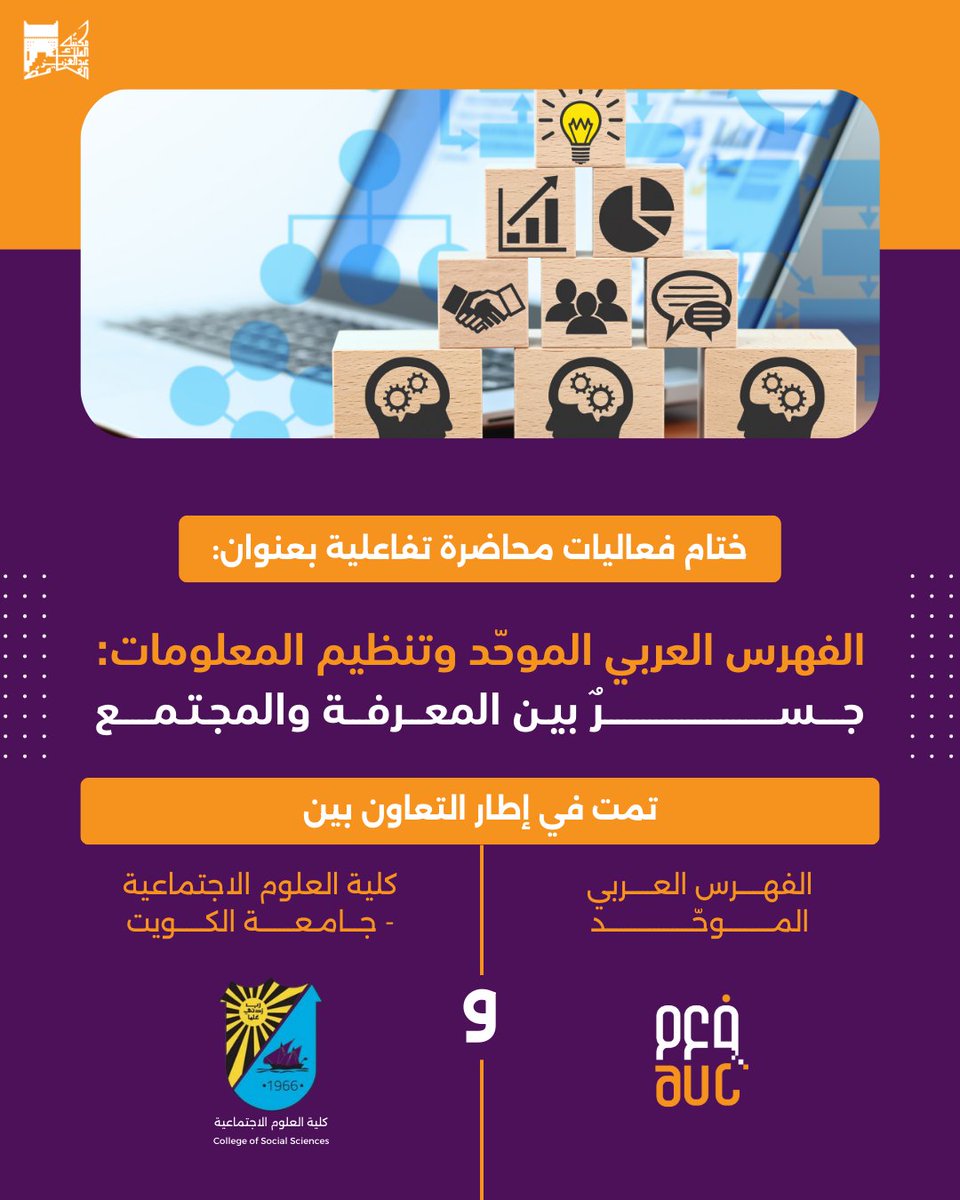 بالتعاون مع كلية العلوم الاجتماعية بجامعة الكويت، نظّم الفهرس محاضرة تفاعلية بعنوان:
"الفهرس العربي الموحّد وتنظيم المعلومات: جسرٌ بين المعرفة والمجتمع" 
✨ لتعريف الطلبة بدور الفهرس في البحث العلمي وحفظ التراث.

📍 كل الشكر والتقدير لكل من ساهم في إنجاح هذا اللقاء العلمي المتميز