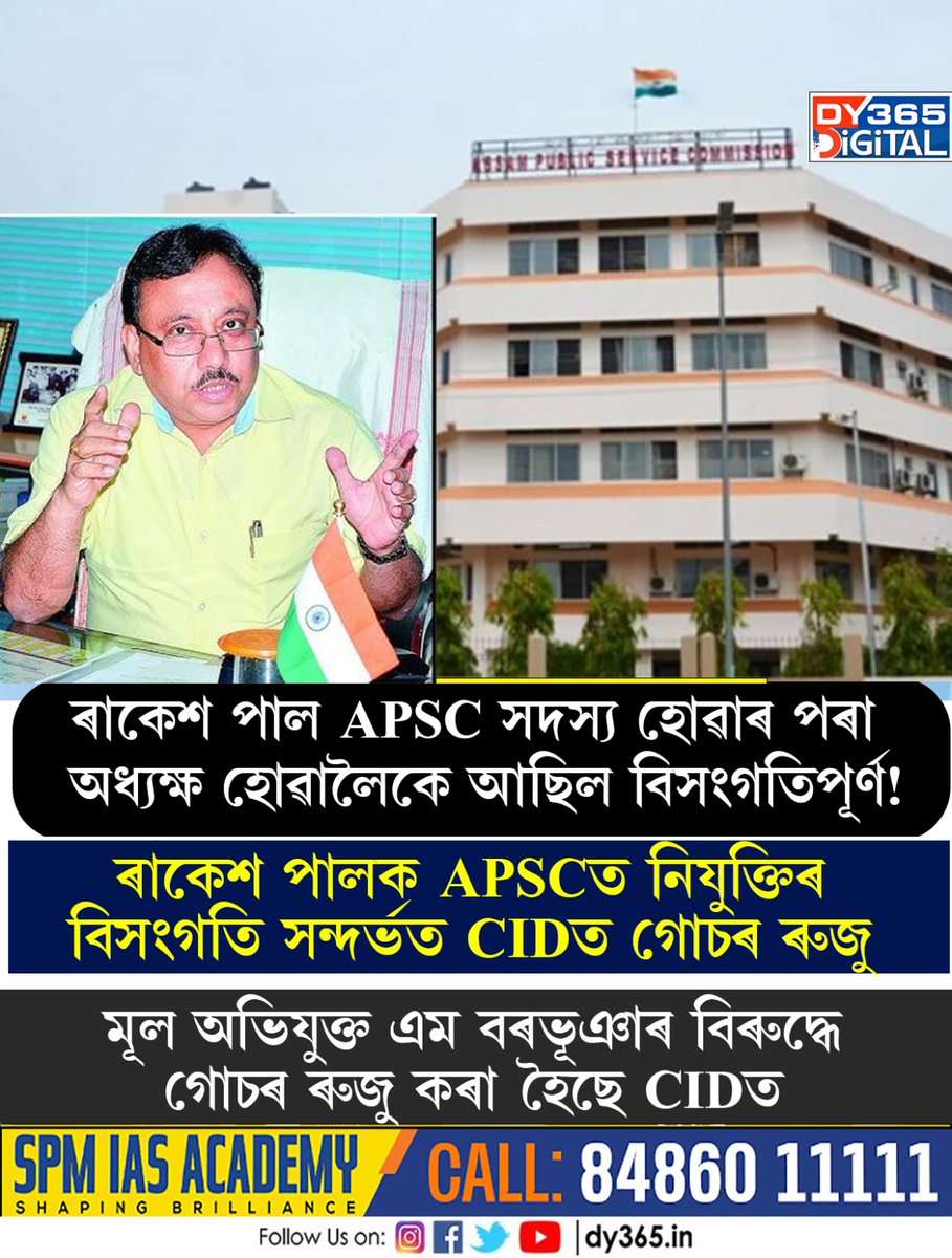 DY365's tweet photo. ৰাকেশ পালক APSCত নিযুক্তিৰ বিসংগতি সন্দৰ্ভত CIDত গোচৰ
#APSCScam #assam #DY365 https://t.co/KkKULZjCoq