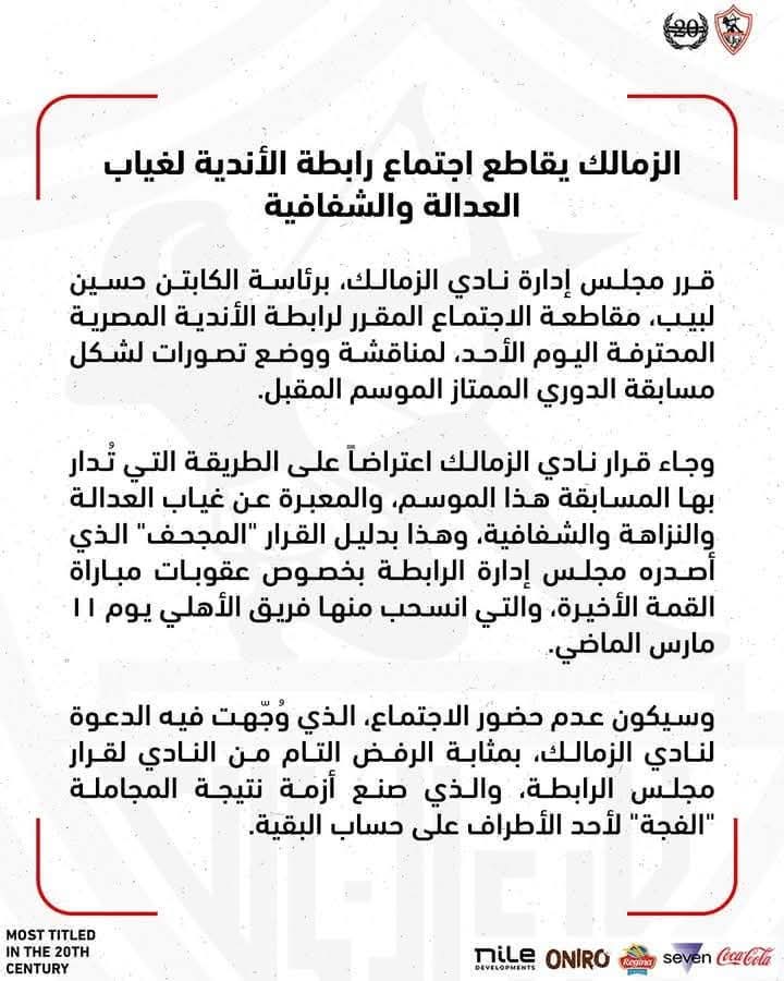 🔴عاااااااااااااجل |
الزمالك يقاطع اجتماع رابطة الأندية لغياب العدالة والشفافية
