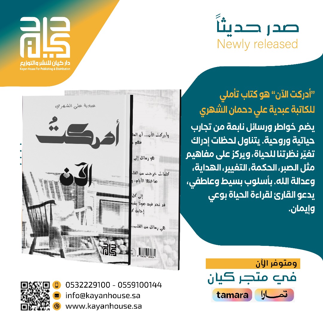 #صدر_حديثاً
عن  #دار_كيان
كتاب “أدركت الآن” وهو كتاب تأملي للكاتبة عبدية علي دحمان الشهري، يضم خواطر ورسائل نابعة من تجارب حياتية وروحية. يتناول لحظات إدراك تغيّر نظرتنا للحياة، ويركز على مفاهيم مثل الصبر، الحكمة، التغيير، الهداية، وعدالة الله. بأسلوب بسيط وعاطفي، يدعو القارئ