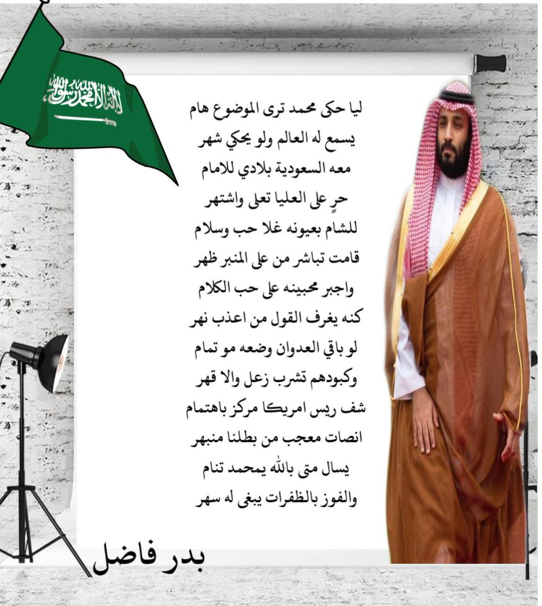 caffienechannel's tweet photo. عندما يكتب شاعر القناة عن الوطن وعرابه صاحب السمو الملكي 
#ولي_العهد 

يذهل الجميع 

@baderfadhel1 https://t.co/eXMyltVjUG