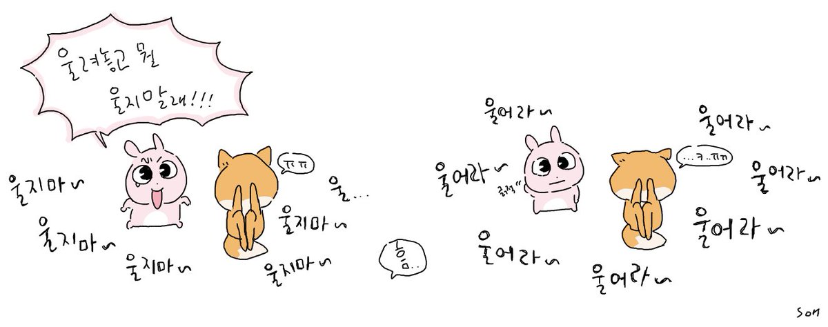 울지마~ 울지마~ 울...어라~ 울어라~