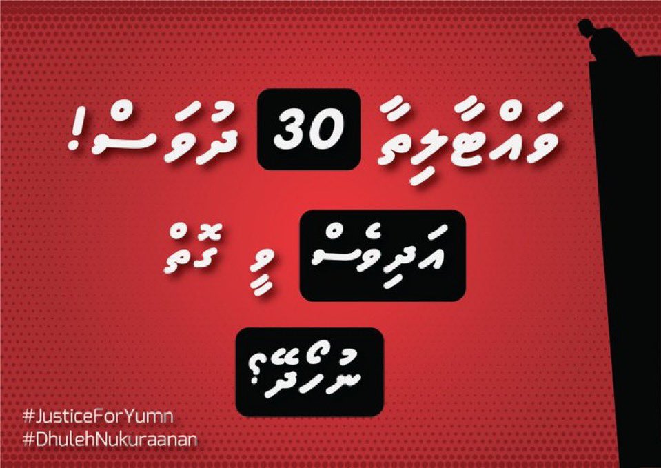 ތަހުގީގީ މަރުހަލާގެ ދެފުއް ފެންނާނެއޭ ކިޔަމުން އުފެއްދި ކޮމިޓީ އަކުން ވާނުވާ އެއް ނޭނގޭ! ހައްޔަރު ކުރި މީހުންނަކަށް ފިޔަވަޅެއް ނޭޅުނު! ތަހުގީގު ތަށް ސިއްރު ކުރެވި ހަދަނީ ހަދާނެ އެއްޗެއް! ސަރުކާރު ހިންދެމިލައިފި،ރައްޔިތުން ހަނދާން ނެތިއްޖެ. 

#PoliceMvFail #JusticeForYumn