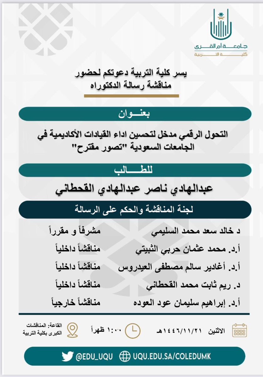 EduandPlan's tweet photo. الباحث عبدالهادي القحطاني يُناقش أطروحته للدكتوراه عن التحول الرقمي مُدخلاً لتحسين أداء القيادات الأكاديمية👇 https://t.co/tGge0CxJgU