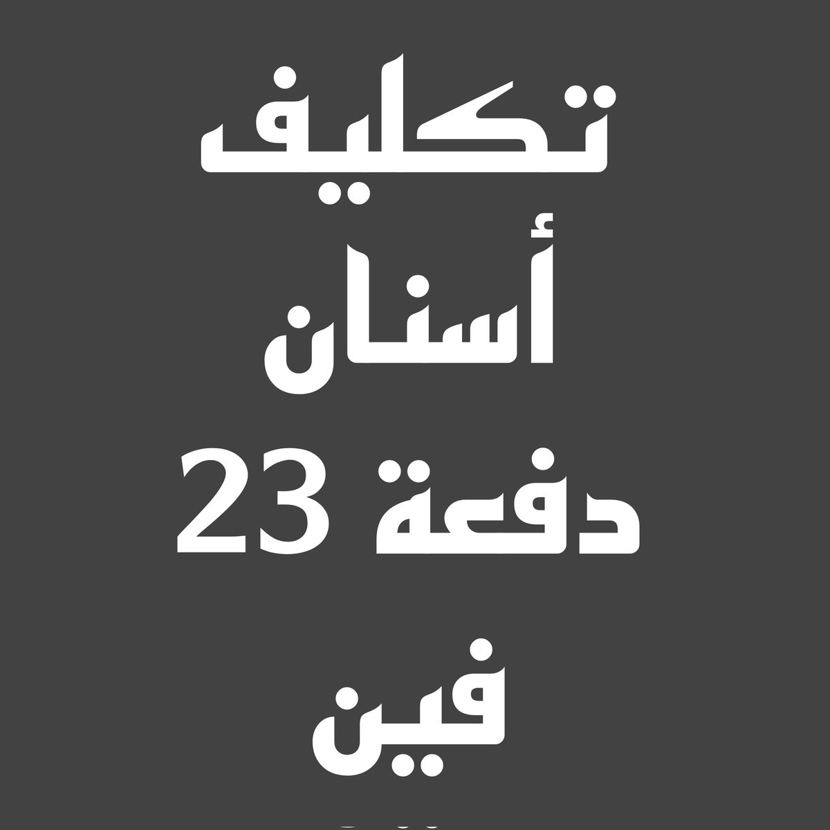 #تكليف_اسنان_دفعه_2023_بالكامل 

هنفضل نطالب بحقنا ومش هنسكت غير لما نتكلف كلنا