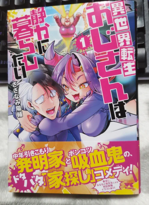 さざなみ陽輔先生から"異世界転生おじさんは静かに暮らしたい"の第1巻を御恵贈いただきましたっ!ありがとうございます。

非常にサクサク読めて楽しい異世界モノになっておりますっ!まだ読まれていない方は是非っ!!

綺麗なイラスト入りサインとシールっ!ありがとうございます～(^^ @藤見 