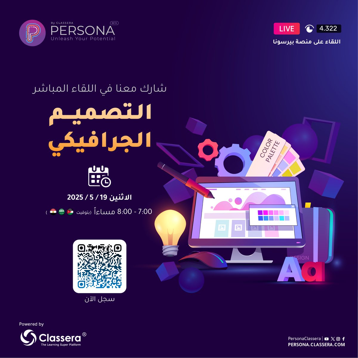 شارك معنا في لقاء بعنوان:

التصميم الجرافيكي 

📆 يوم الاثنين الموافق 19 / 5 / 2025

🕗 7:00-8:00 مساءً بتوقيت السعودية-الاردن-مصر

🟣 اللقاء مجاني

🟣 للتسجيل يرجى زيارة منصة بيرسونا

#بيرسونا_كلاسيرا
#الإرشاد_المهني