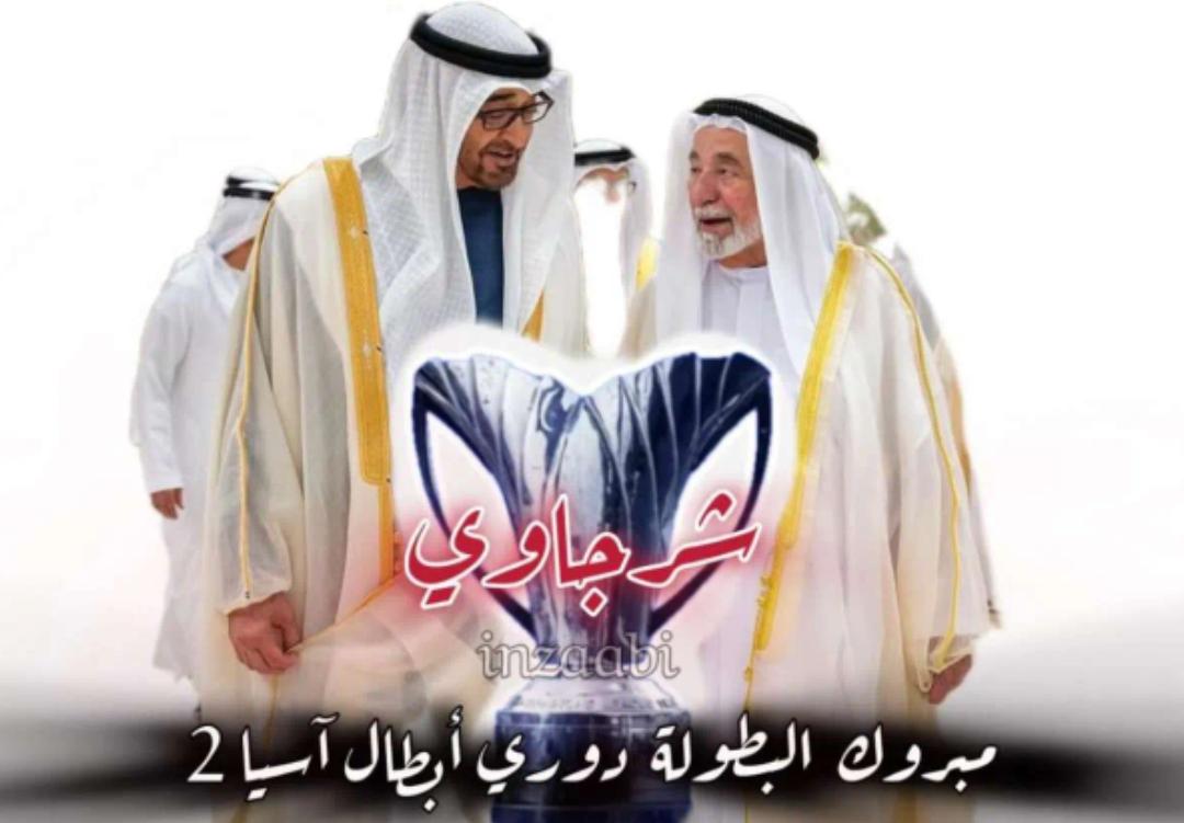 hamad66767's tweet photo. #الامارات #محمد_بن_زايد #سلطان_بن_محمد_القاسمي #سلطان_القلوب #سلطان_اسيا #الشارقة_ليون_سيتي #الشارقة_ليون #شرجاوي #الشارقة https://t.co/E0o3FIkHgQ