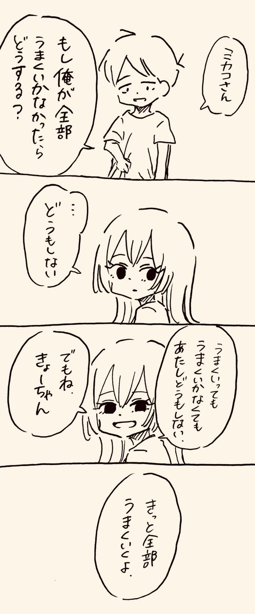 そんな顔しなくても大丈夫
 #ミカコときょーちゃん 