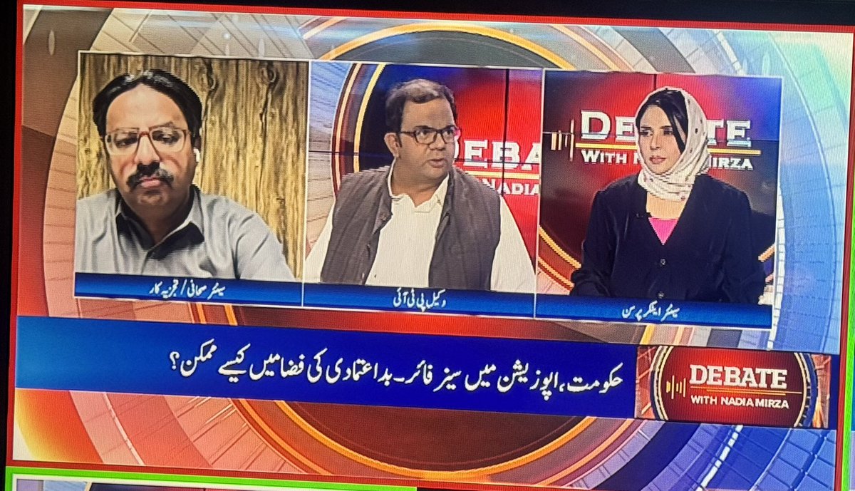 TeamNadiaMirza (@teamnadiamirza) on Twitter photo Watch Now Program #DebateWithNadiaMirza live at <a href="/BOLNETWORK/">BOL Network</a> with <a href="/nadia_a_mirza/">Nadia Mirza</a> <a href="/RanaAamirilyas/">Aamir Ilyas Rana</a> and <a href="/faisal_fareed/">Faisal Hussain</a>
youtube.com/live/7ou-6-AaB… Watch Now Program #DebateWithNadiaMirza live at <a href="/BOLNETWORK/">BOL Network</a> with <a href="/nadia_a_mirza/">Nadia Mirza</a> <a href="/RanaAamirilyas/">Aamir Ilyas Rana</a> and <a href="/faisal_fareed/">Faisal Hussain</a>
youtube.com/live/7ou-6-AaB…