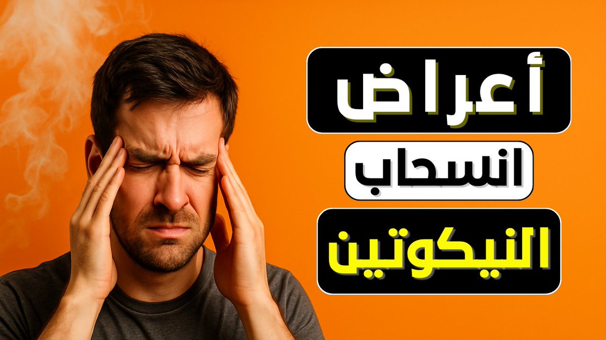 naif1alsaeed's tweet photo. ٣ أيام بعد آخر نفس 🚭… وفجأة صداع، قلق، ورغبة «تولّع»! 🤯
كيف تهدّ أعراض هذه العاصفة إلى النصف في أقل من 90 ثانية؟ السرّ موجود هنا👇رابط الفيديو:
 https://t.co/NLDECGfEkz

#أعراض_انسحاب_النيكوتين
#انسحاب_النيكوتين
#الإقلاع_عن_التدخين
#ترك_التدخين
#الحرية_من_التدخين https://t.co/uR83W96BoE