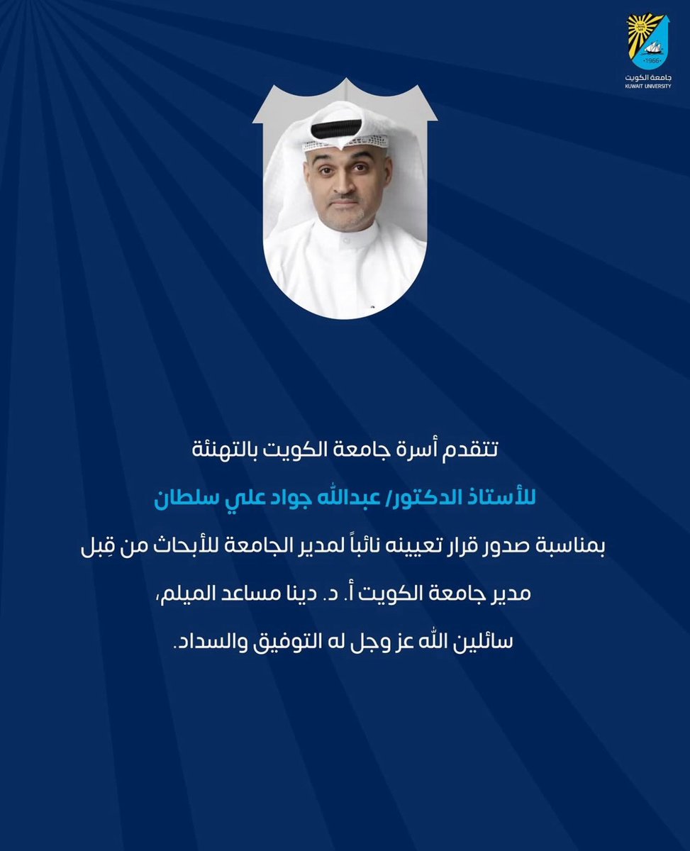 Deehani's tweet photo. ألف مبروك للأستاذ الدكتور عبدالله سلطان على المنصب الجديد. عملت معه لسنوات، ولم أرَ منه إلا كل خير. يعطي بإخلاص، ويكتفي برضى ضميره. https://t.co/nWSlrqf76b