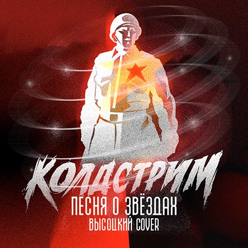 coldstrim's tweet image. КОЛДСТРИМ — Песня о звездах (Владимир Высоцкий Cover)
Слушать везде: coldstrim.ru/pesnyaozvezdah
#Победа80 #МузыкаПобеды