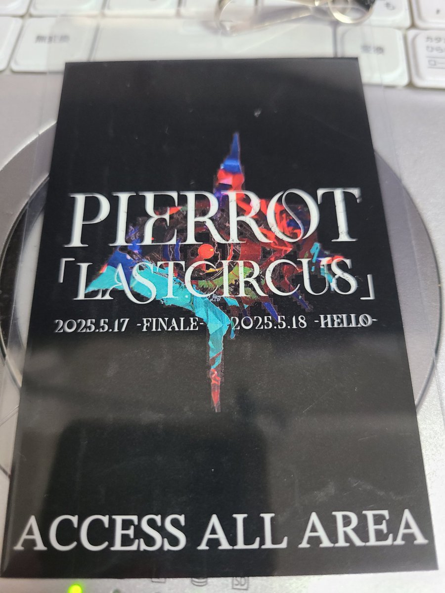 babaryudaddly's tweet photo. PIERROT 「LAST CIRSUS」、終了。
昨年10月の「ANDROGYNOS–THE FINAL WAR-」から鑑みるとトータル８ヶ月なのかな。
終わってしまえば、一瞬の出来事だったかも。

なんか簡潔にポストするかと思ったけど、結果超長くなった。
なので、飛ばすなり、読むにしても適当に読み流すなりしてくださいませ、超個人的なことなんで。

2024年10月。
先生から「ANDROGYNOS–THE FINAL WAR-」開催寸前に電話が来ました。
あれやこれや話してから、代々木の仕込み日に会場に行き。
各セクションのスタッフとはそこで初めてワンマンの話をして、そこからがスタートだったかもしれません。
結果、今回は「舞台演出周り」の担当をすることになりました。
元マネージャーなわけだし、2014年＆2017年もいろんな形では関わっていて。
そりゃ楽曲や「ここでこれ」とか「ここはこうじゃないと」は
殆ど把握はしてますが、そこ（演出）に特化する役回りは初めて。
まぁ、正直プレッシャーも緊張感も満載ですよ、そんなの。

12月末くらいに「END OF THE WORLD LINE」のセットリストが出て、久しぶりにライブの内容について先生と話をしました。
しかし、言われたことは「過去のノスタルジーの浸る気は無いよ。だからそこを喚起させる演出やセットがあったとしても、
それは全部最新テクノロジーや新しいアイデアでやって欲しい」だけ。
それが彼からの唯一のリクエストでした（あ、「HILL」での雪は有明前のリハーサル中に言われた）。

まー、悩みましたよ、本当に（苦笑）。
「そうだ、海外に行って、ぼーっとして考えよう」と2025/1/18 vistlipのZeppShinjyuku公演終わりに羽田空港に向かい。
生意気にもJALの深夜便（超ラッキーでビジネスクラスにアップグレード）でロンドンへ飛び、10日間滞在。
まぁ、現実逃避みたいなもんです。（帰国後の翌日から有明アリーナ公演のリハーサル開始でした）
ロンドン滞在中、ライブは数本とミュージカル数本は見たり、
大学時代の友人がロンドン在住なので一緒に飯食いに行ったりしたものの、観光らしい観光はほぼゼロ。
食事や飲み物を買いに行く以外はホテルから出ない日もありました。

PIERROTの2日間分のセットリストをプレイリストにして、聴きながらあてもなく散歩したり。
カフェやパブ、博物館や美術館で本やマンガをKindleで読みながら、結構な確率でPIERROTの音源聴いてました。
その間、なんとなくイマジネーション膨らませてたのかもしれません。
渡航前にはセットリストは決まっていたので全体スタッフミーティングはしてあり。
「この曲は映像、特効はこれでここ。この曲は照明押しやレーザー」などは決めてあり。
実際にLEDへの演出映像などは作成に入っていましたが、細かいやり取りはオンラインでやってました。
渡航中にも各セクションスタッフとオンラインミーティングもしたと思います。
内容の詳細は覚えてませんが帰国翌日からリハーサルだし、ちまちま思いついたことは詰めていたはず。
「気分転換に東京でやれることをロンドンでやろう」と言う超贅沢な旅でした。
（そう考えるとコロナ禍も意味があったかな、「オンラインミーティング」が定着して、
海外からも時差さえ鑑みれば普通にミーティングできるって超便利だし）

「PIERROTの為に海外に行ってきた」って言うと聞こえは超良いですが、実際に渡航の理由の半分以上は本当にそれなんですよね。
それくらいのプレッシャーだったのかもしれないですな。

その後、有明に向けてリハーサル開始して、更に細かく内容は詰めて行き、実際にメンバーに提案したり確認したりするんですが、
基本的に全員「大丈夫だよ、任せてるし」との返答でして。リハーサルだから、メンバーは演奏に集中したい訳でそら当然。
「いやいや、もうちょっと話しようぜ」と思うのですが、そこからは「じゃあやるわ」としか言えないわけです（苦笑）。
なんやかんやで追って気になるところは個別に細かく連絡が来るんですが、全体で演出内容についてのミーティングとかは全く無いのです。
そら更に高まるプレッシャー、みたいな。そこでワタクシが相談するのは周囲のスタッフ達。
そういう時にこのチームは凄いんですよ、各セクションそれぞれがちゃんと「PIERROTのコンサートとは」とのヴィジョンを持っていて。
古くからの長らくのスタッフも当然居ますし、メンバーそれぞれのソロから集まったり、今回が初登場のスタッフも居るんですが、
相談一つ一つに「ならばこうしよう」「いや、そこはこっちの方が良いでしょ」などレスポンスも早く、修正も速攻。
超プロフェッショナルだなぁ、と助けられてばっかりでした。