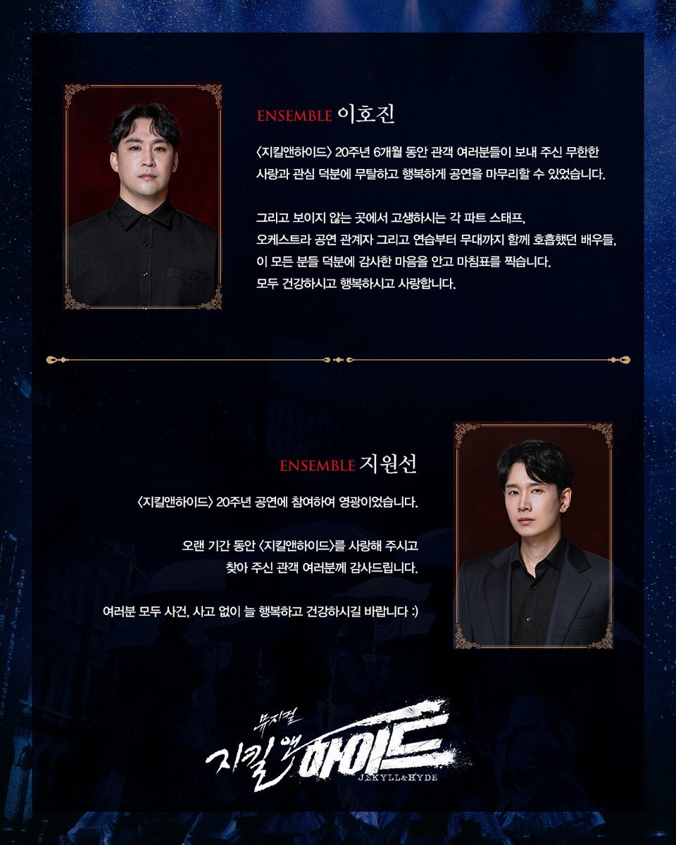 #뮤지컬 #지킬앤하이드

𝑮𝑶𝑶𝑫𝑩𝒀𝑬 𝑴𝑬𝑺𝑺𝑨𝑮𝑬💌

𝐄𝐍𝐒𝐄𝐌𝐁𝐋𝐄
앙상블 #이호진 #지원선

지금 이 순간, 끝나지 않는 신화

2024.11.29 ~ 2025.05.18
#블루스퀘어신한카드홀