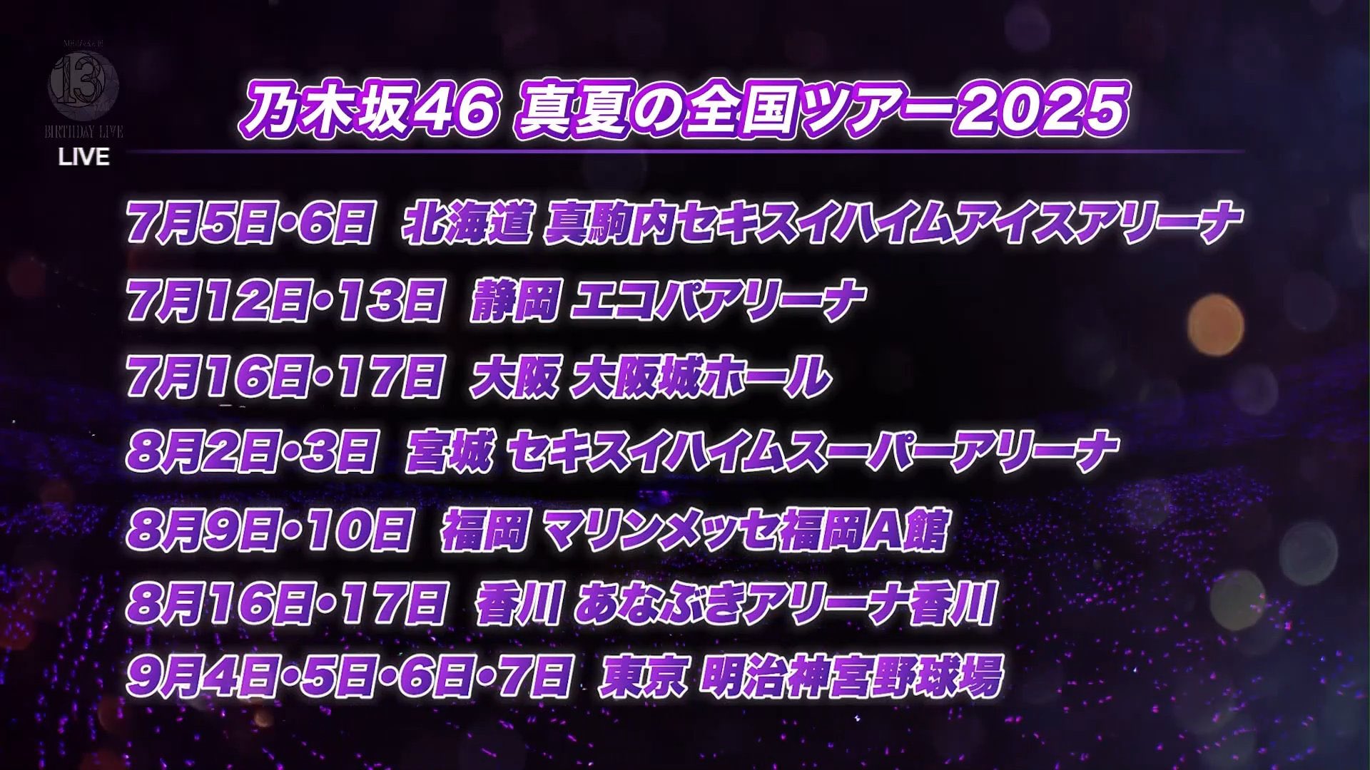 乃木坂46 - 乃木坂46 名古屋 愛知 名古屋ドーム ロンパース未開封 8/24.25 乃木坂46さん「真夏の全国ツアー2024」祝花受付中