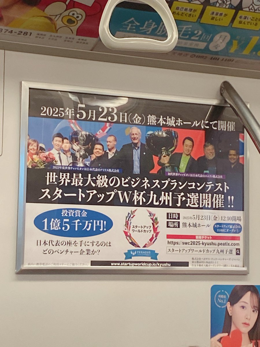七隈線の電車内でスタートアップワールドカップ九州予選の広告を発見👀✨
MarbleXR株式会社の代表取締役 木村がファイナリストとしてピッチ登壇いたします！

<a href="/SWCPTV/">Startup World Cup</a> 
#StartupWorldCup 
#MarbleXR株式会社