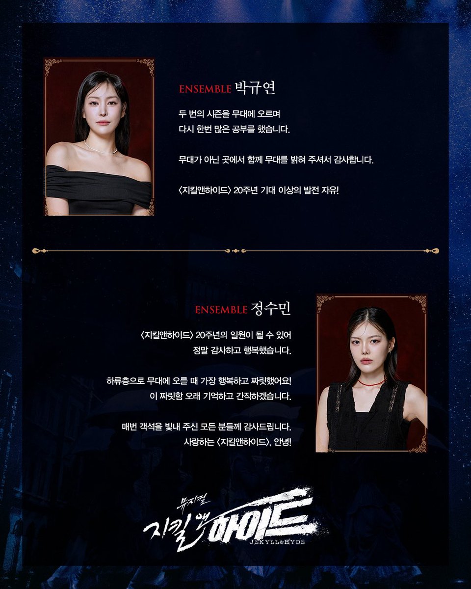 #뮤지컬 #지킬앤하이드

𝑮𝑶𝑶𝑫𝑩𝒀𝑬 𝑴𝑬𝑺𝑺𝑨𝑮𝑬💌

𝐄𝐍𝐒𝐄𝐌𝐁𝐋𝐄
앙상블 #박규연 #정수민

지금 이 순간, 끝나지 않는 신화

2024.11.29 ~ 2025.05.18
#블루스퀘어신한카드홀