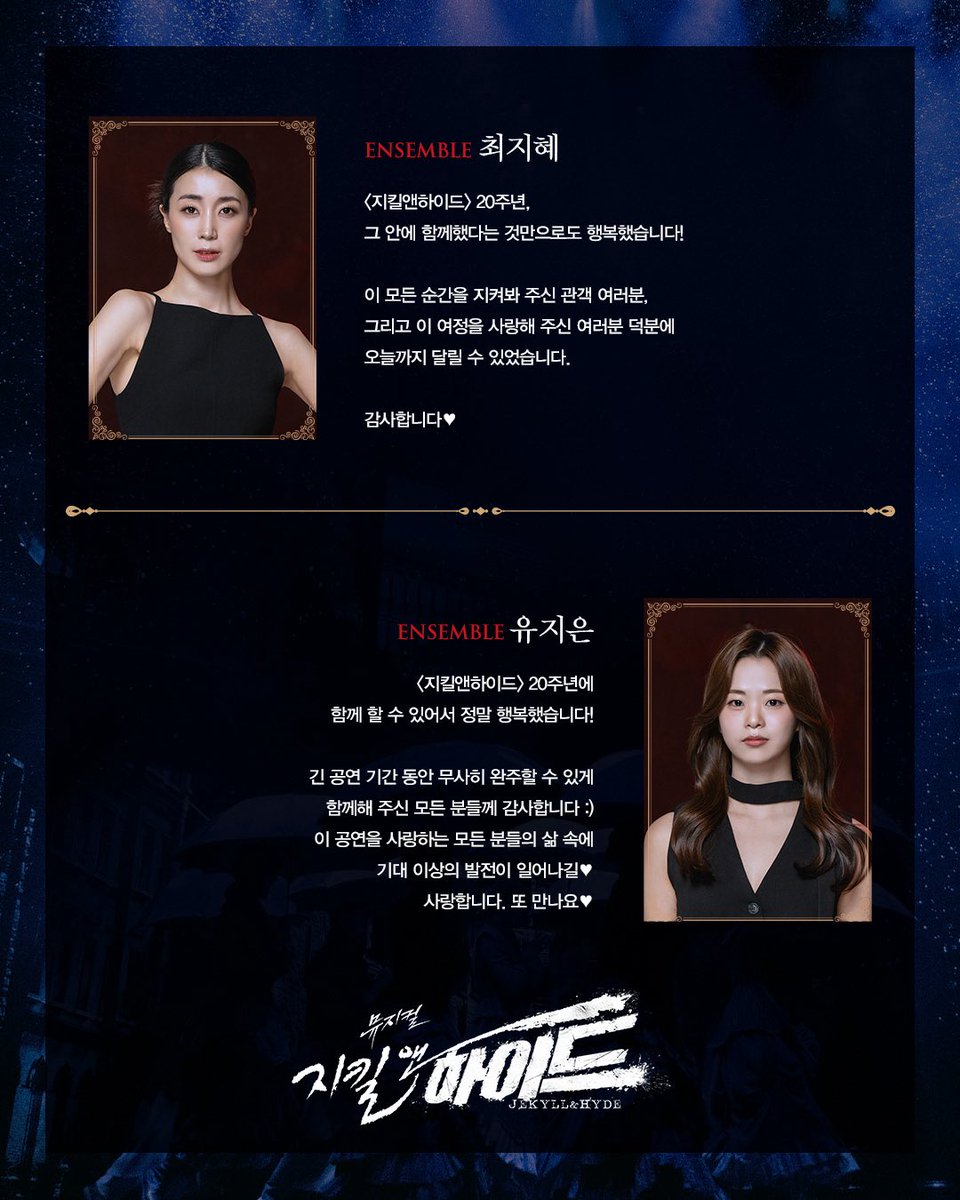 #뮤지컬 #지킬앤하이드

𝑮𝑶𝑶𝑫𝑩𝒀𝑬 𝑴𝑬𝑺𝑺𝑨𝑮𝑬💌

𝐄𝐍𝐒𝐄𝐌𝐁𝐋𝐄
앙상블 #최지혜 #유지은

지금 이 순간, 끝나지 않는 신화

2024.11.29 ~ 2025.05.18
#블루스퀘어신한카드홀