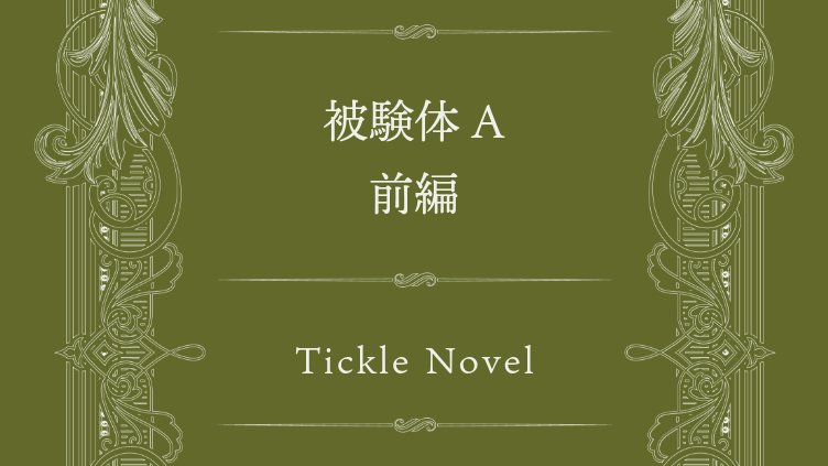 tick_venue01's tweet photo. 📖新作投稿しました！    

タイトル：「被験体A」 前後編  

ー「簡単な被験で10万円？」  

怪しいバイトに応募した暁���を待っていたのは、冷酷な女研究員による“くすぐり実験”。
逃げられない。止まらない。笑いが恐怖に変わる――

note：https://t.co/5ywkstIyT4

#くすぐり #こちょこちょ https://t.co/uTcUCBV5Rt