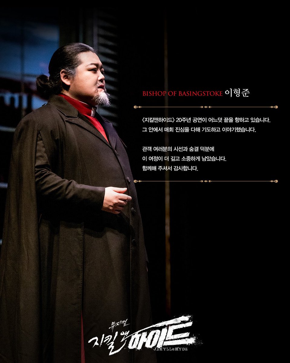 #뮤지컬 #지킬앤하이드

𝑮𝑶𝑶𝑫𝑩𝒀𝑬 𝑴𝑬𝑺𝑺𝑨𝑮𝑬💌

𝐁𝐈𝐒𝐇𝐎𝐏 𝐎𝐅 𝐁𝐀𝐒𝐈𝐍𝐆𝐒𝐓𝐎𝐊𝐄
주교 #이형준

지금 이 순간, 끝나지 않는 신화

2024.11.29 ~ 2025.05.18
#블루스퀘어신한카드홀