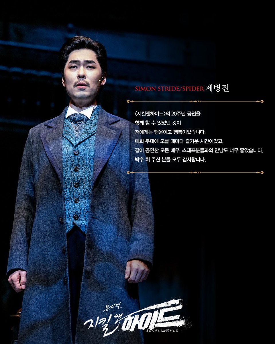 #뮤지컬 #지킬앤하이드

𝑮𝑶𝑶𝑫𝑩𝒀𝑬 𝑴𝑬𝑺𝑺𝑨𝑮𝑬💌

𝐒𝐈𝐌𝐎𝐍 𝐒𝐓𝐑𝐈𝐃𝐄/𝐒𝐏𝐈𝐃𝐄𝐑
스트라이드/스파이더 #제병진

지금 이 순간, 끝나지 않는 신화

2024.11.29 ~ 2025.05.18
#블루스퀘어신한카드홀