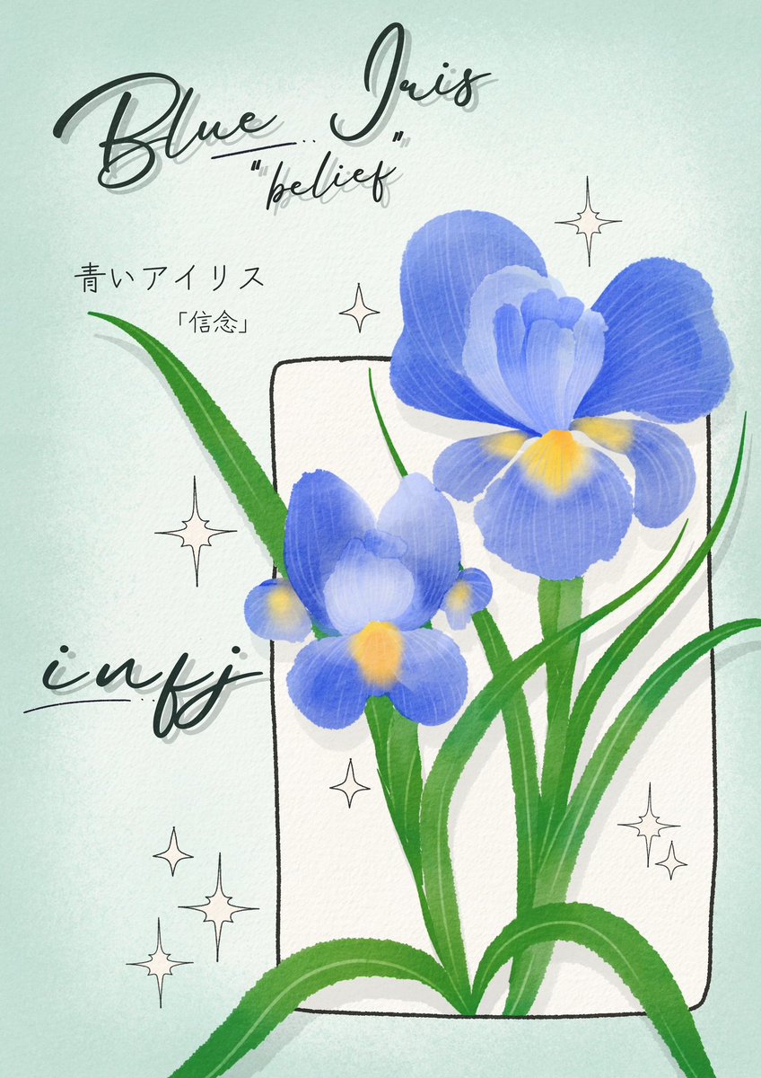 ซีรี่ส์ "ดอกไม้ประจำMBTI"

INFJ : ดอกไอริสสีน้ำเงิน
” ความเชื่อ “

Blue Iris : Belief
青いアイリス：信念

#rattowithmbtiflower 
#MBTI