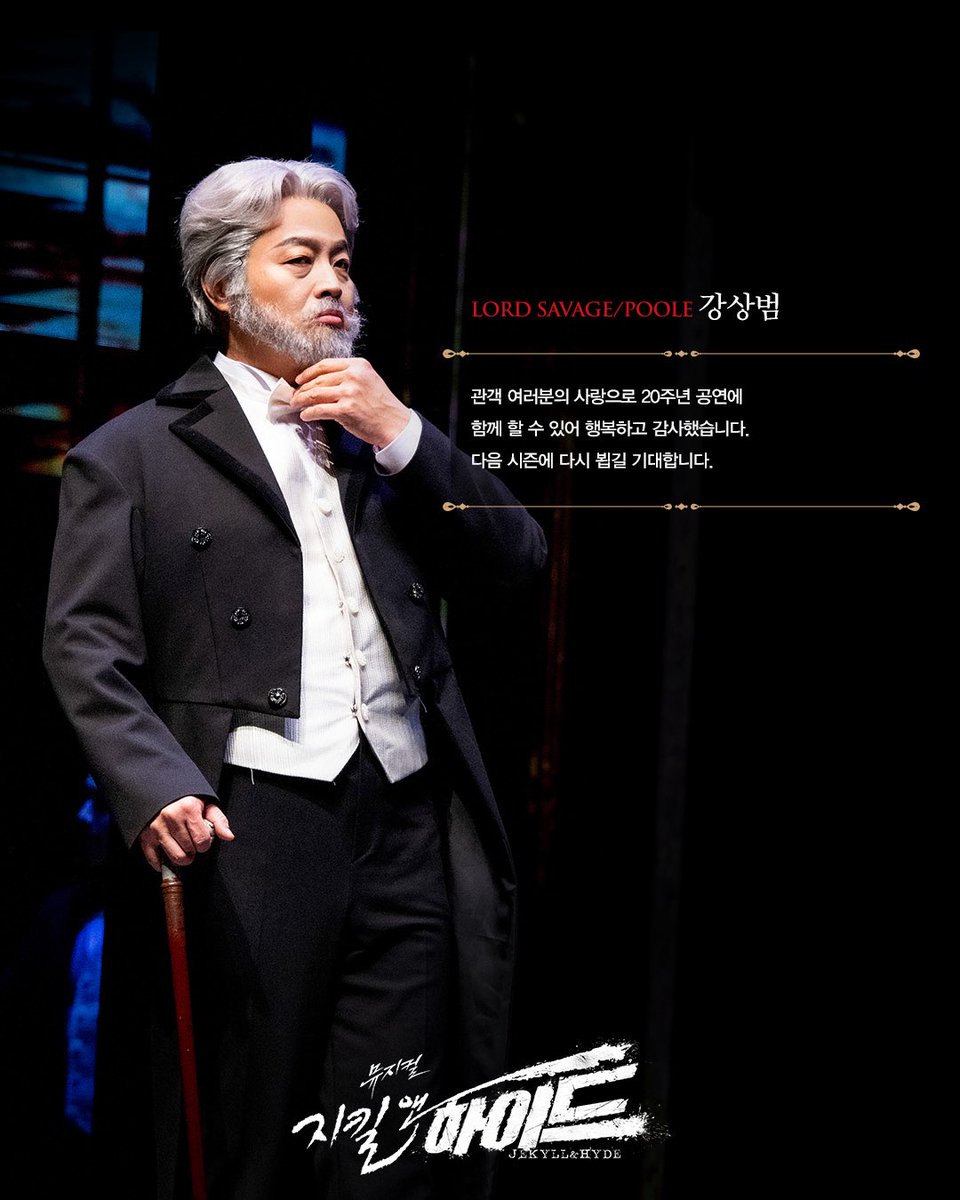 #뮤지컬 #지킬앤하이드

𝑮𝑶𝑶𝑫𝑩𝒀𝑬 𝑴𝑬𝑺𝑺𝑨𝑮𝑬💌

𝐋𝐎𝐑𝐃 𝐒𝐀𝐕𝐀𝐆𝐄/𝐏𝐎𝐎𝐋𝐄
새비지/풀 #강상범

지금 이 순간, 끝나지 않는 신화

2024.11.29 ~ 2025.05.18
#블루스퀘어신한카드홀