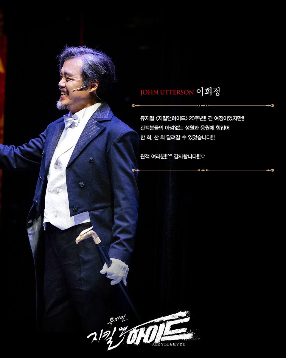 #뮤지컬 #지킬앤하이드

𝑮𝑶𝑶𝑫𝑩𝒀𝑬 𝑴𝑬𝑺𝑺𝑨𝑮𝑬💌

𝐉𝐎𝐇𝐍 𝐔𝐓𝐓𝐄𝐑𝐒𝐎𝐍
어터슨 #이희정

지금 이 순간, 끝나지 않는 신화

2024.11.29 ~ 2025.05.18
#블루스퀘어신한카드홀