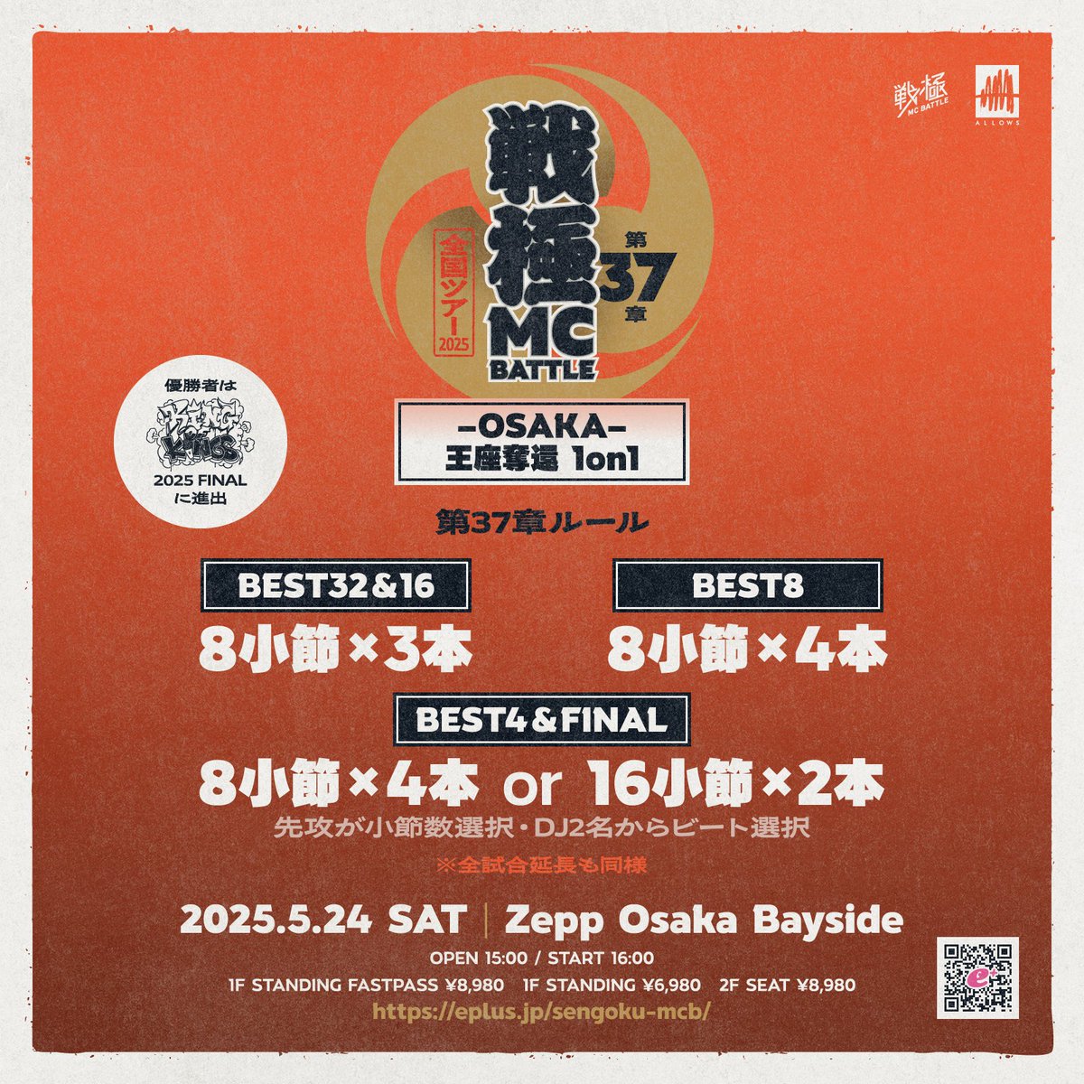 5/24 戦極MCBATTLE 第37章 ｰOSAKAｰ 王座奪還1on1 Zepp大阪BS 優勝者は