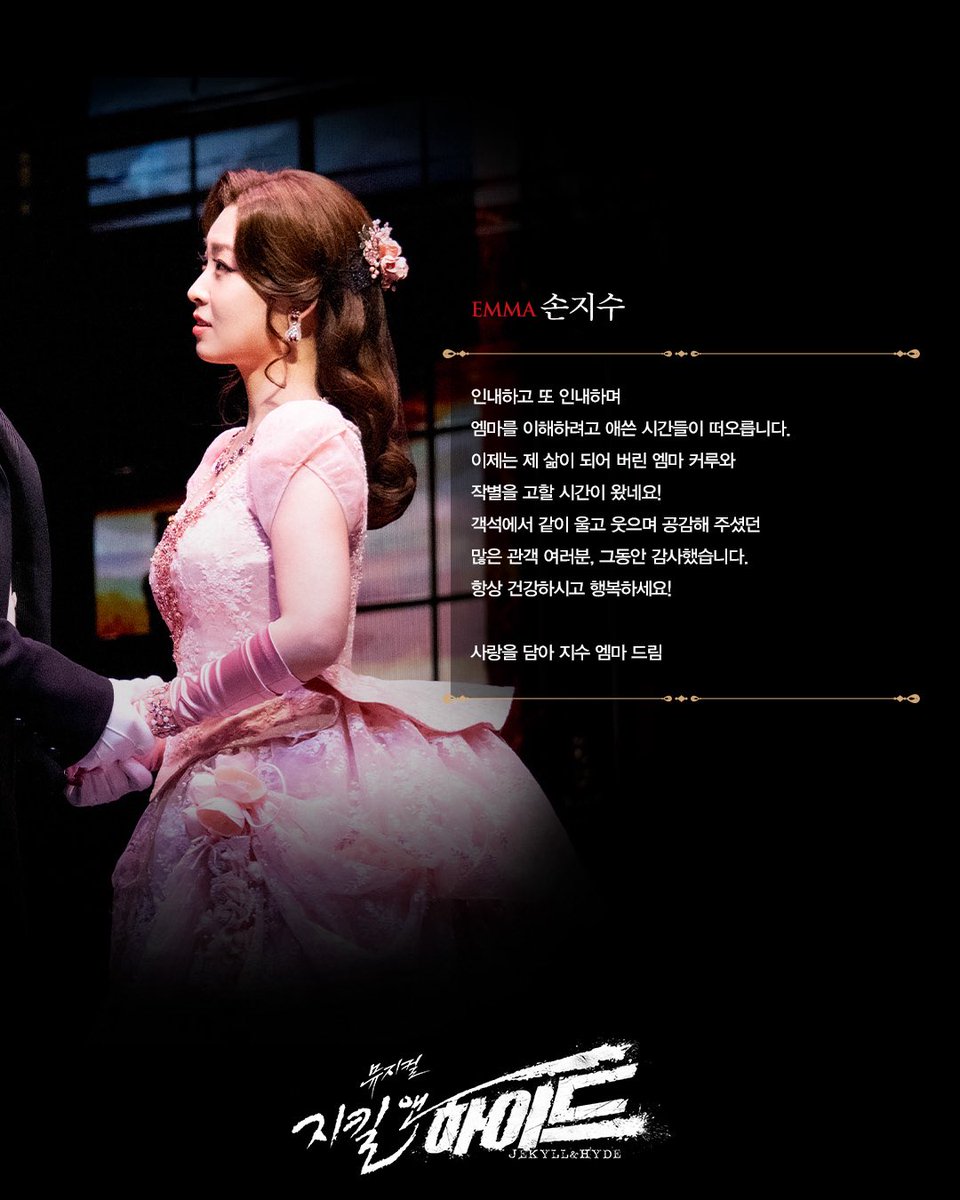 #뮤지컬 #지킬앤하이드

𝑮𝑶𝑶𝑫𝑩𝒀𝑬 𝑴𝑬𝑺𝑺𝑨𝑮𝑬💌

𝐄𝐌𝐌𝐀
엠마 #손지수

지금 이 순간, 끝나지 않는 신화

2024.11.29 ~ 2025.05.18
#블루스퀘어신한카드홀