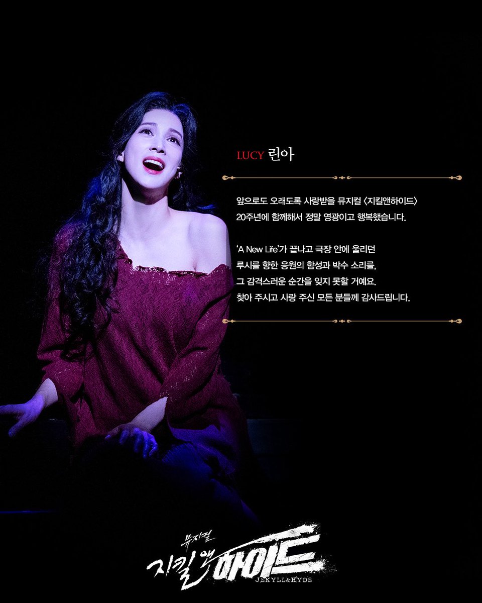 #뮤지컬 #지킬앤하이드

𝑮𝑶𝑶𝑫𝑩𝒀𝑬 𝑴𝑬𝑺𝑺𝑨𝑮𝑬💌

𝐋𝐔𝐂𝐘
루시 #린아

지금 이 순간, 끝나지 않는 신화

2024.11.29 ~ 2025.05.18
#블루스퀘어신한카드홀