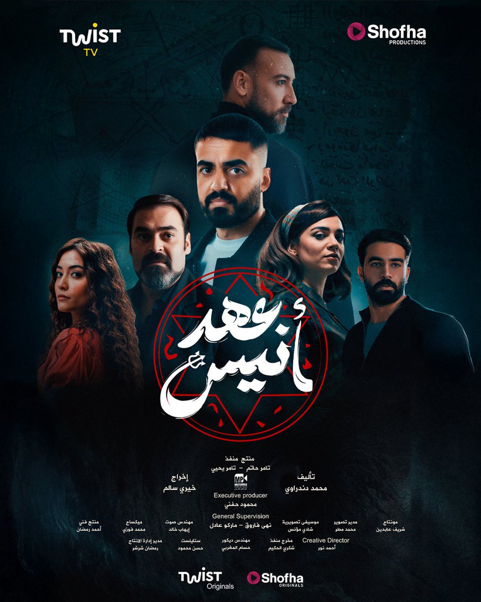#shofhaoriginals
Watch Now Shofha - شوفها new original trendy Horror series "عهد أنيس", available now Worldwide on Shofha &amp; exclusively in Egypt on Twist.
#Shofha #VideoOnDemand