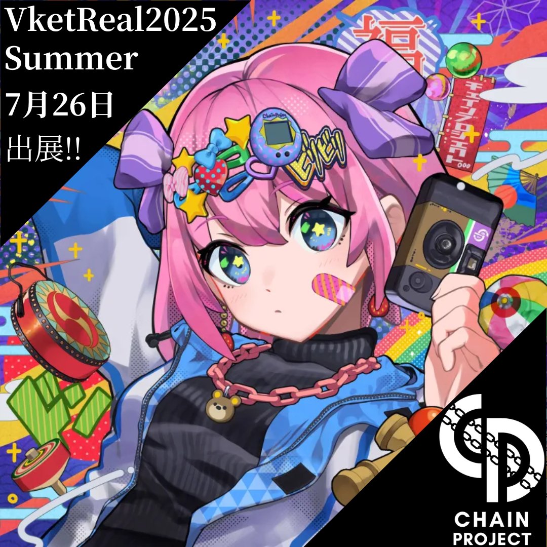 ただいまVketReal 2025 Summer出展に向けて準備中🫡

Discordにて、NFTホルダー向けにサークルカット決めのアンケートを実施しております😆🙌

みんなで作るChainProjectDAO✨️
盛り上げていきましょー‼️

#VketReal #ChainProjectDAO
