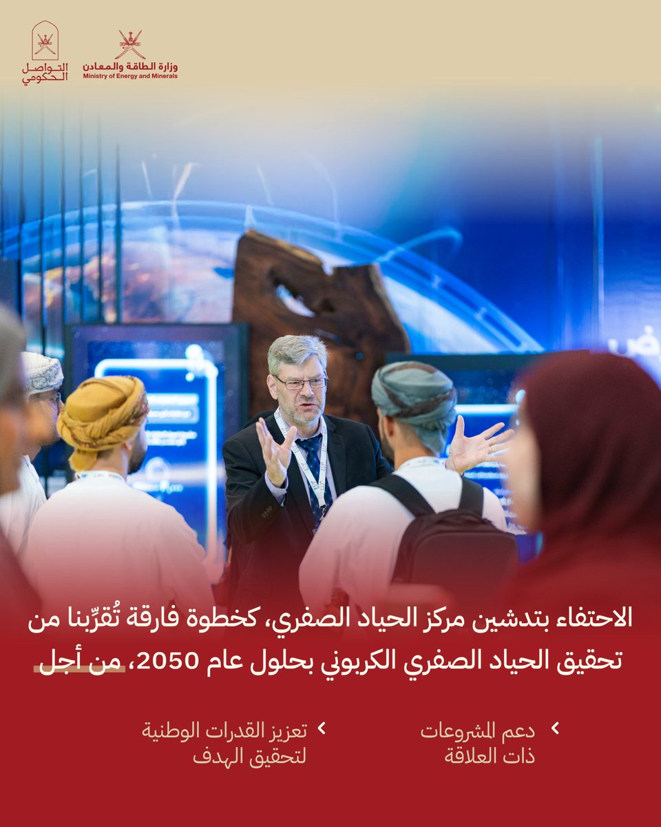 لمستقبل يحفظ استدامة مواردنا ونظام بيئتنا، سلطنة عُمان تجمع قادة الطاقة المتجددة من شتى بقاع العالم في مسقط. 

#التواصل_الحكومي